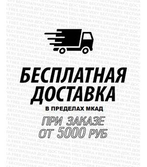Бесплатная доставка от 5000 рублей